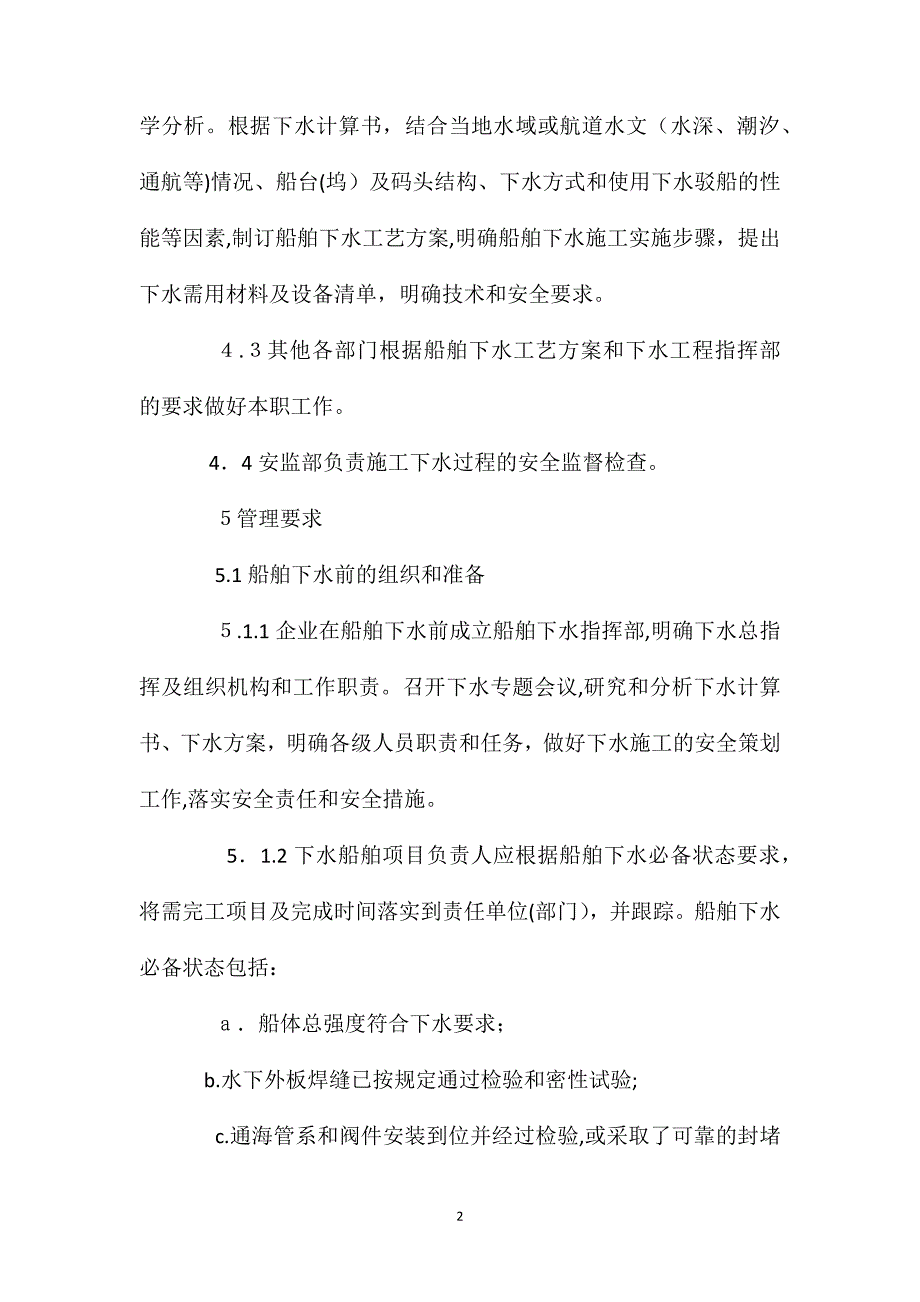 船舶及海工建造下水安全管理规定_第2页