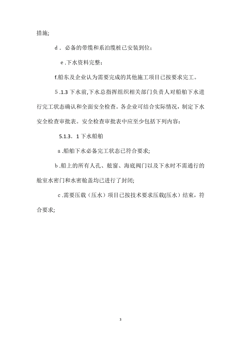 船舶及海工建造下水安全管理规定_第3页