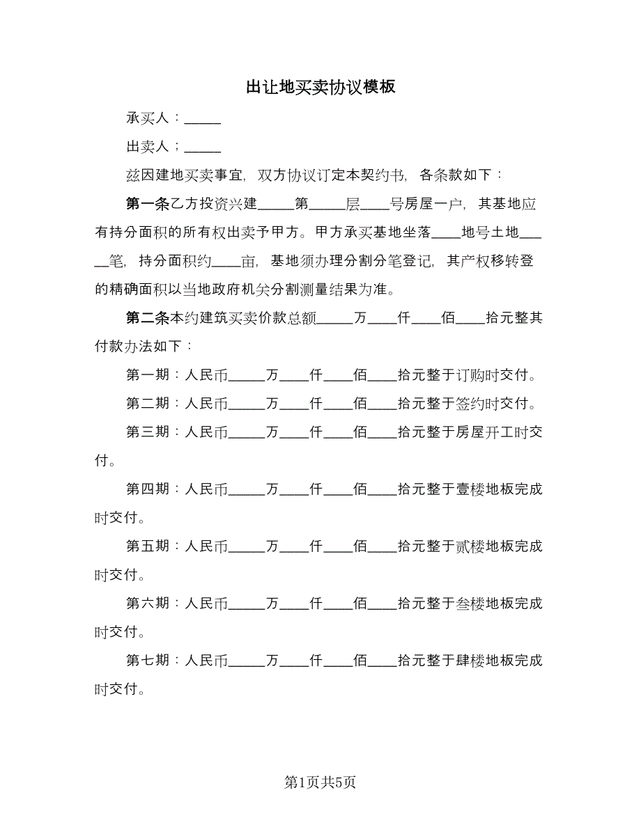 出让地买卖协议模板（2篇）.doc_第1页