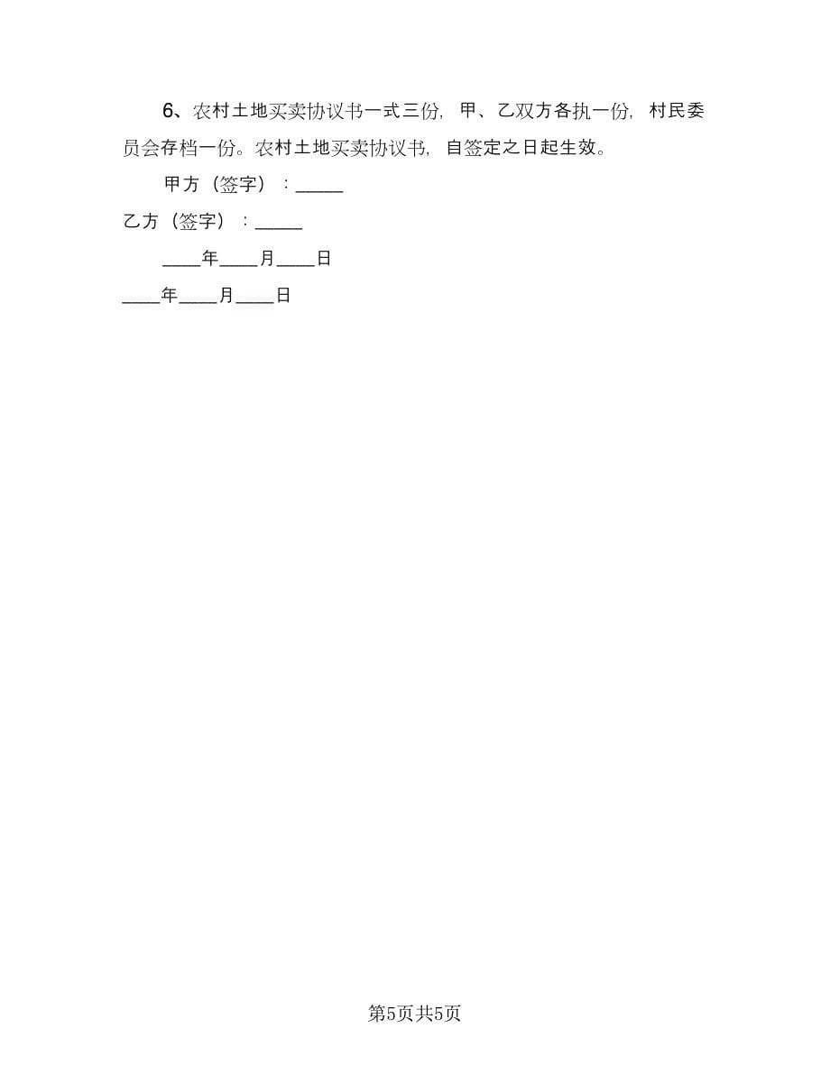 出让地买卖协议模板（2篇）.doc_第5页