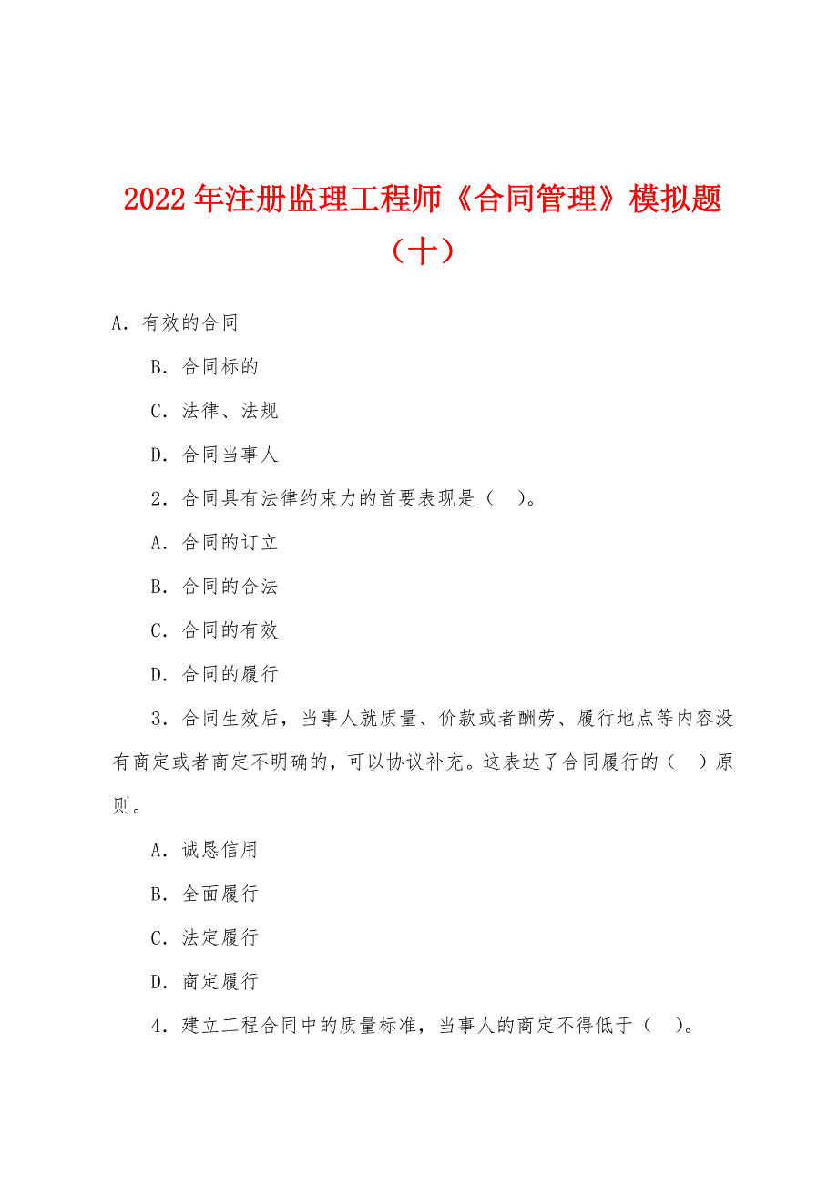 2022年注册监理工程师《合同管理》模拟题(十).docx_第1页