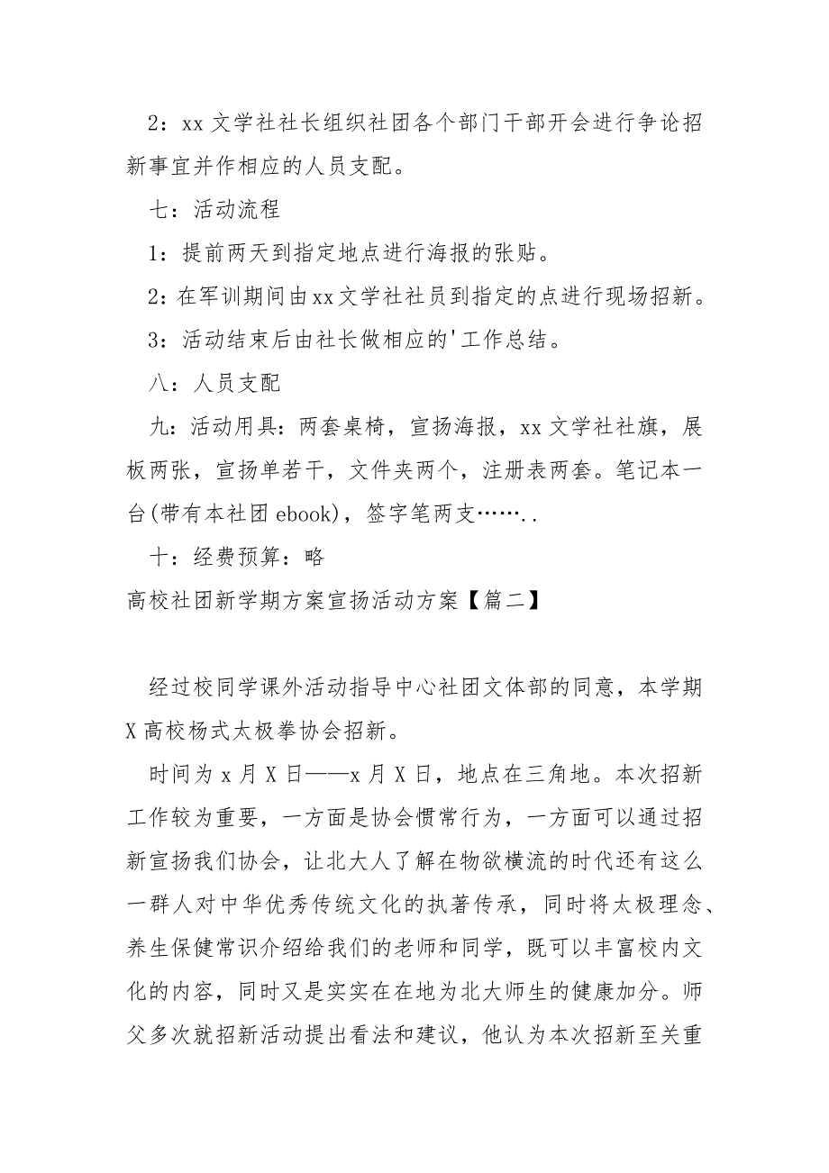 高校社团新学期方案宣扬活动方案汇合十二篇_第3页