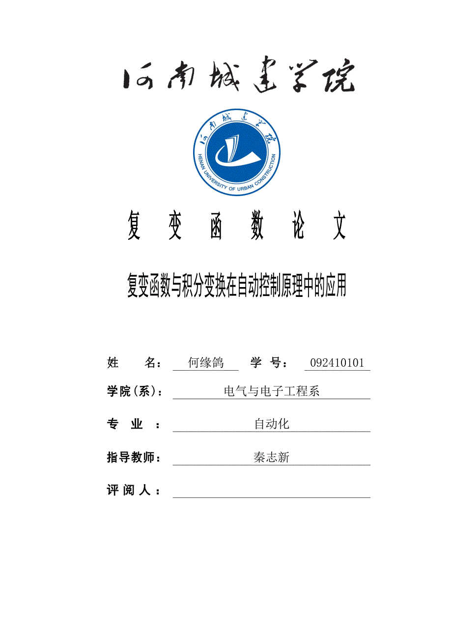 复变函数与积分变换在自动控制原理中的应用_第1页