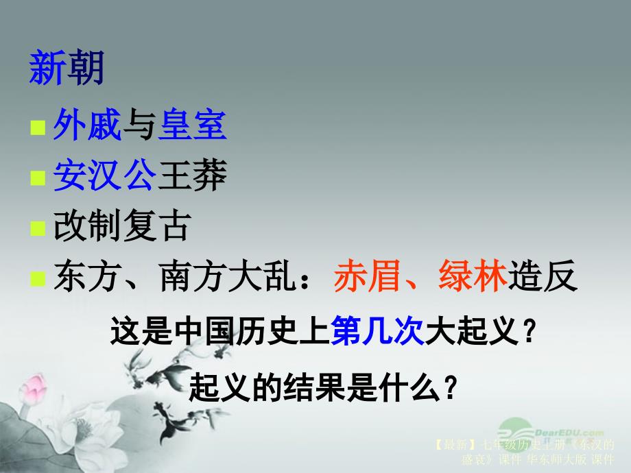 最新七年级历史上册东汉的盛衰课件华东师大版课件_第4页