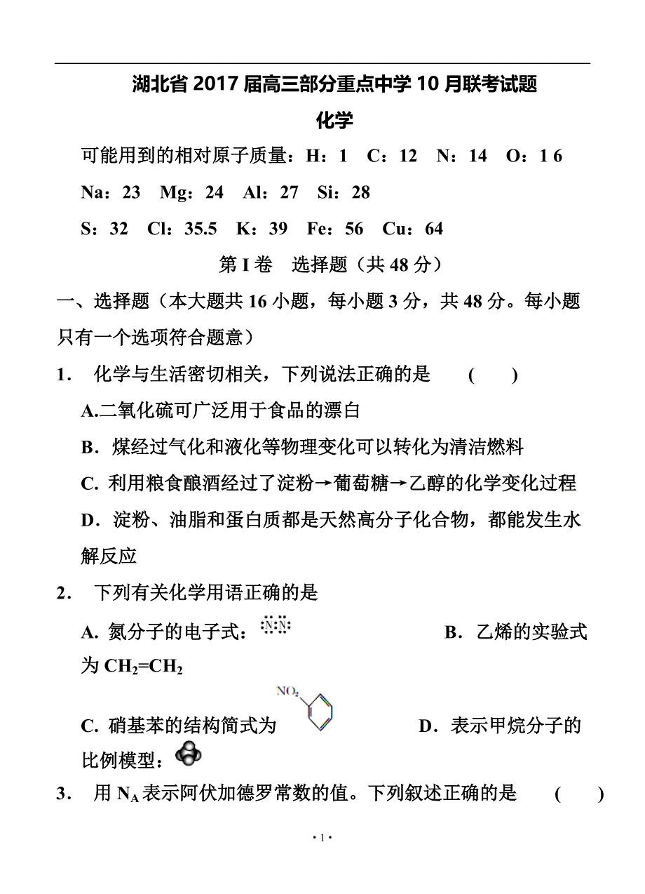 湖北省高三部分重点中学10月联考化学试卷及答案_第1页