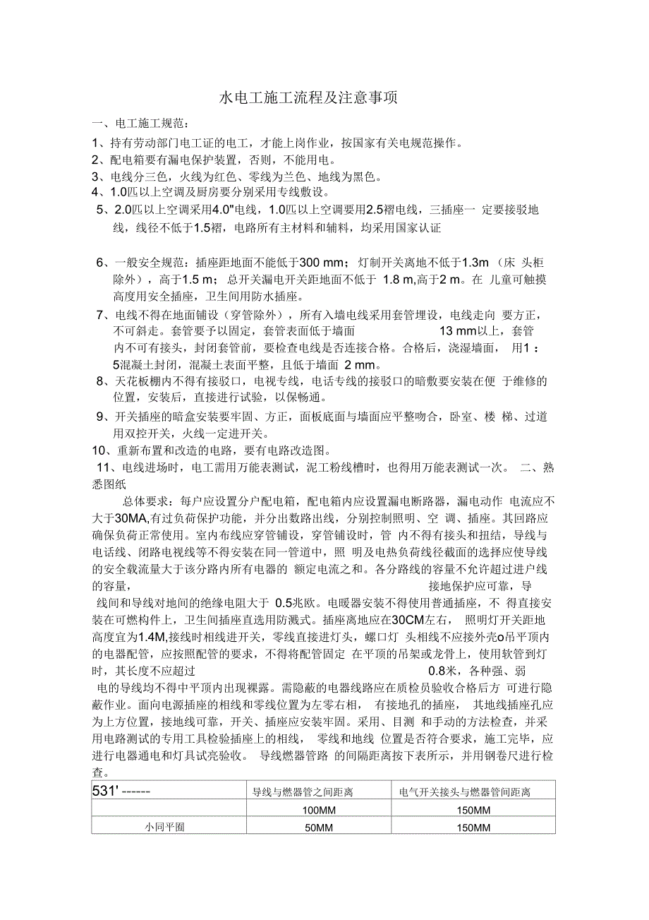 水电工施工流程及注意事项_第1页