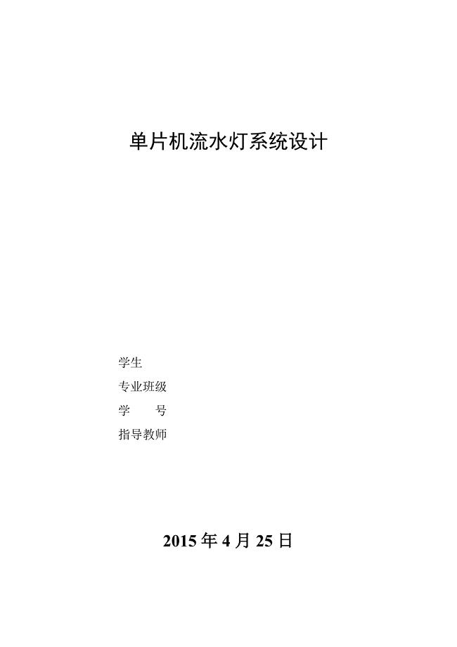 单片机流水灯控制系统设计论文.doc