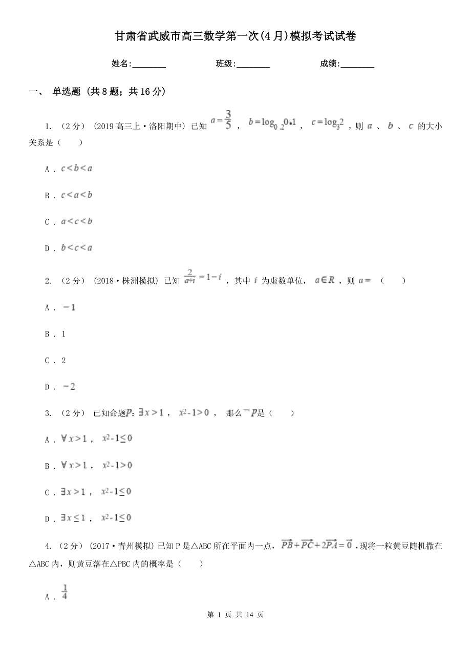 甘肃省武威市高三数学第一次(4月)模拟考试试卷_第1页