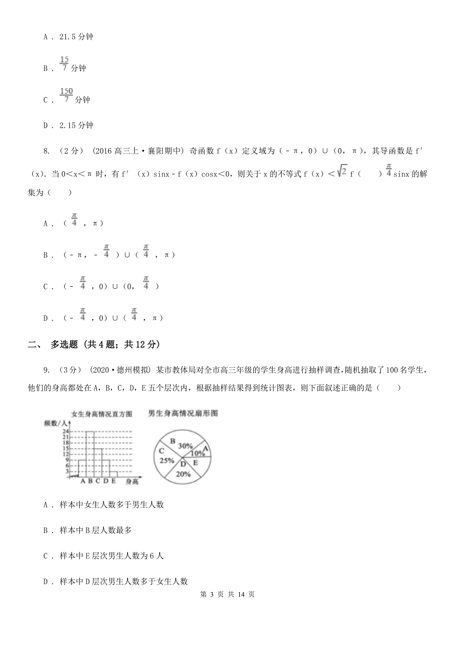 甘肃省武威市高三数学第一次(4月)模拟考试试卷_第3页