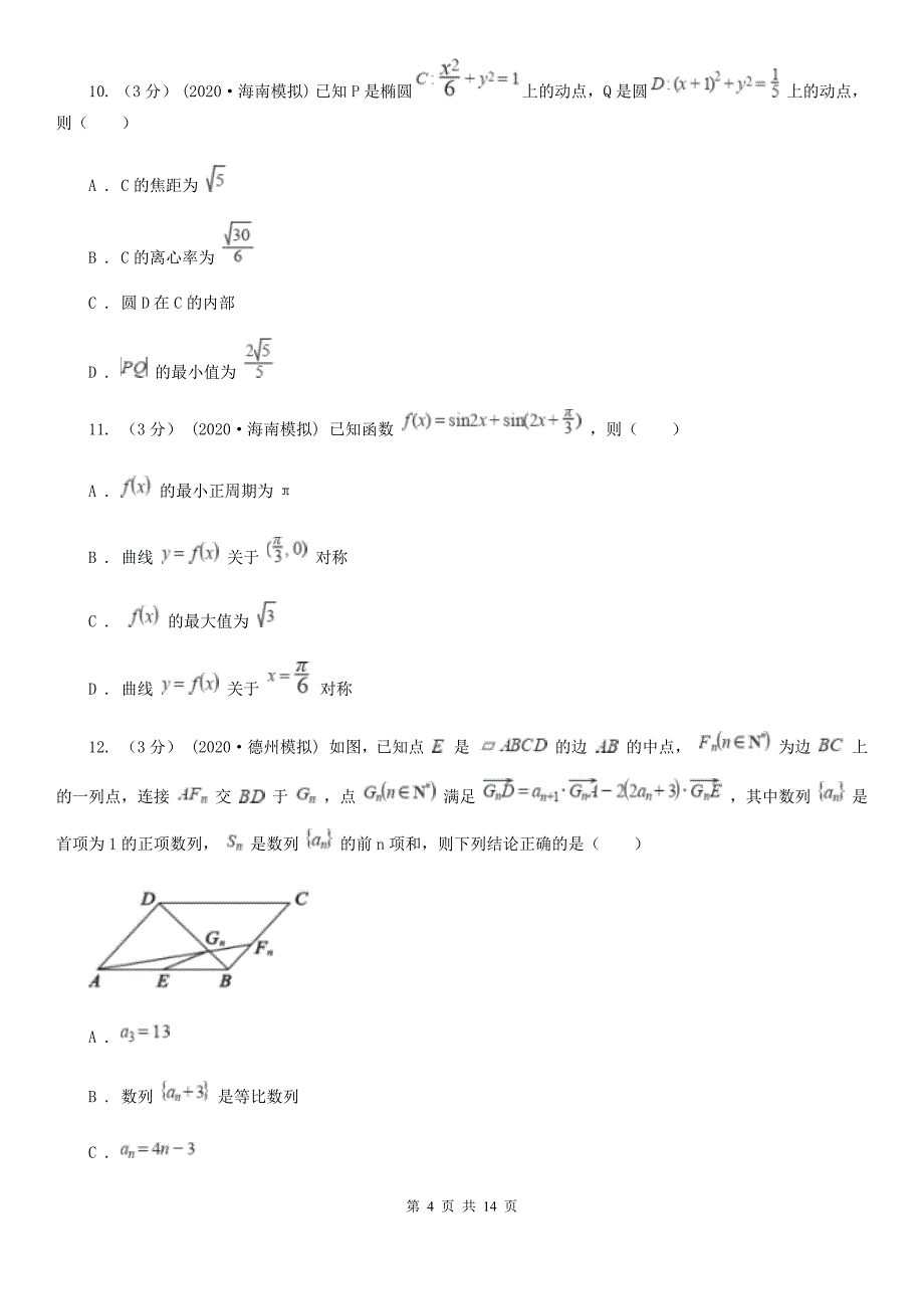 甘肃省武威市高三数学第一次(4月)模拟考试试卷_第4页