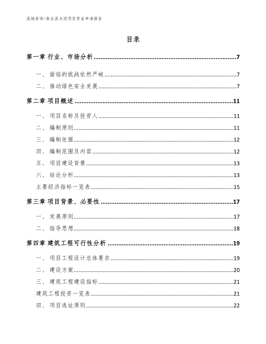 鱼台县水泥项目资金申请报告_第2页