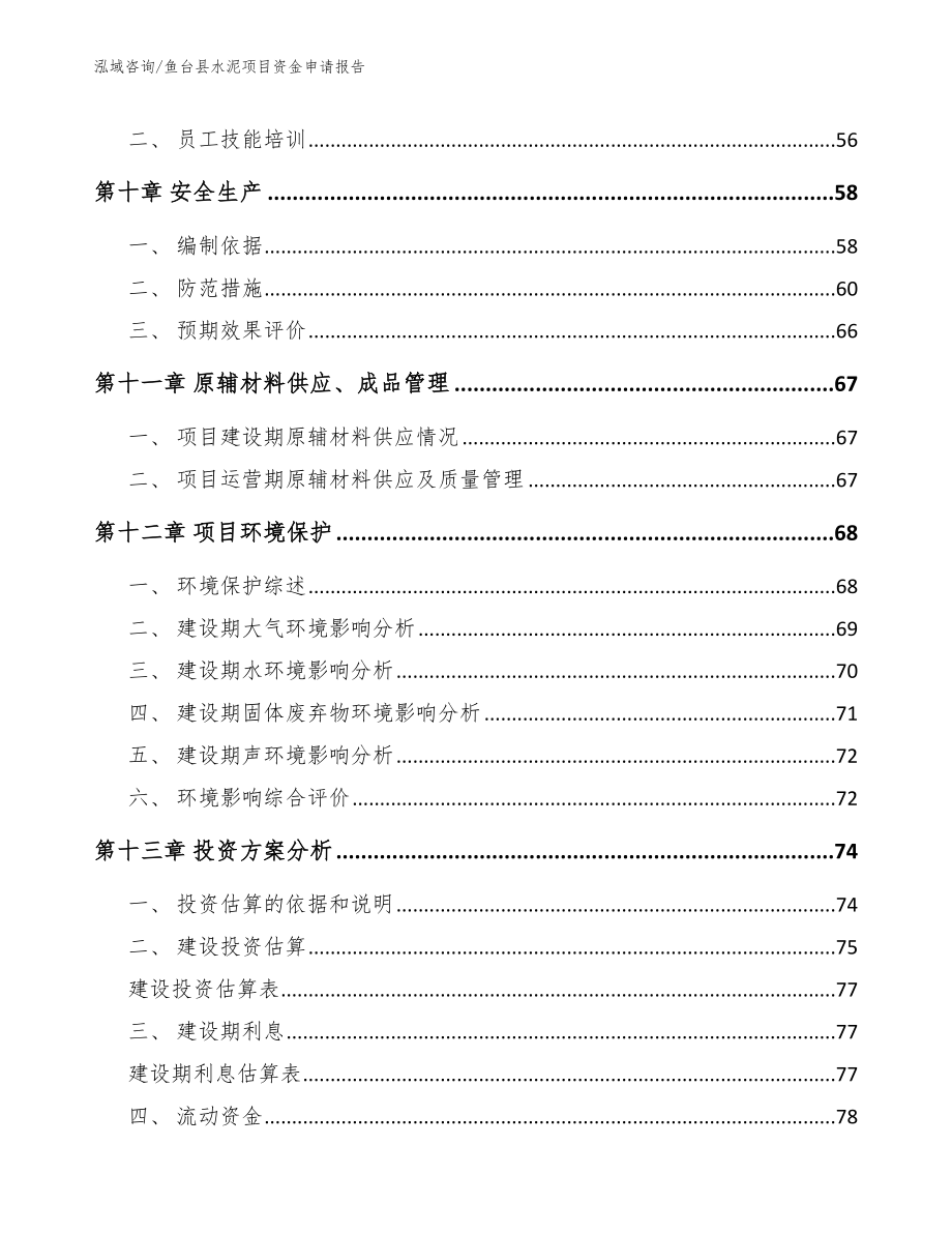 鱼台县水泥项目资金申请报告_第4页