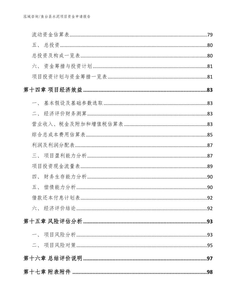 鱼台县水泥项目资金申请报告_第5页