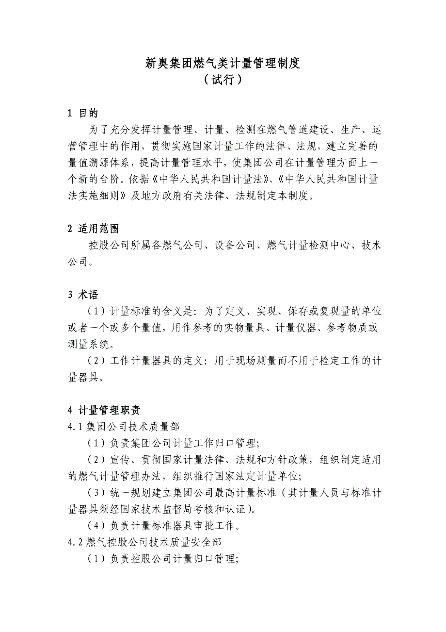 XX集团燃气类计量管理制度试行_第1页