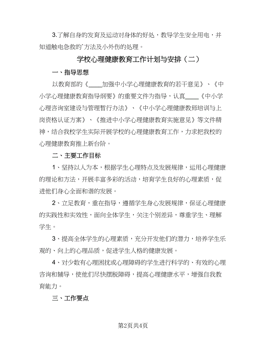 学校心理健康教育工作计划与安排（2篇）.doc_第2页