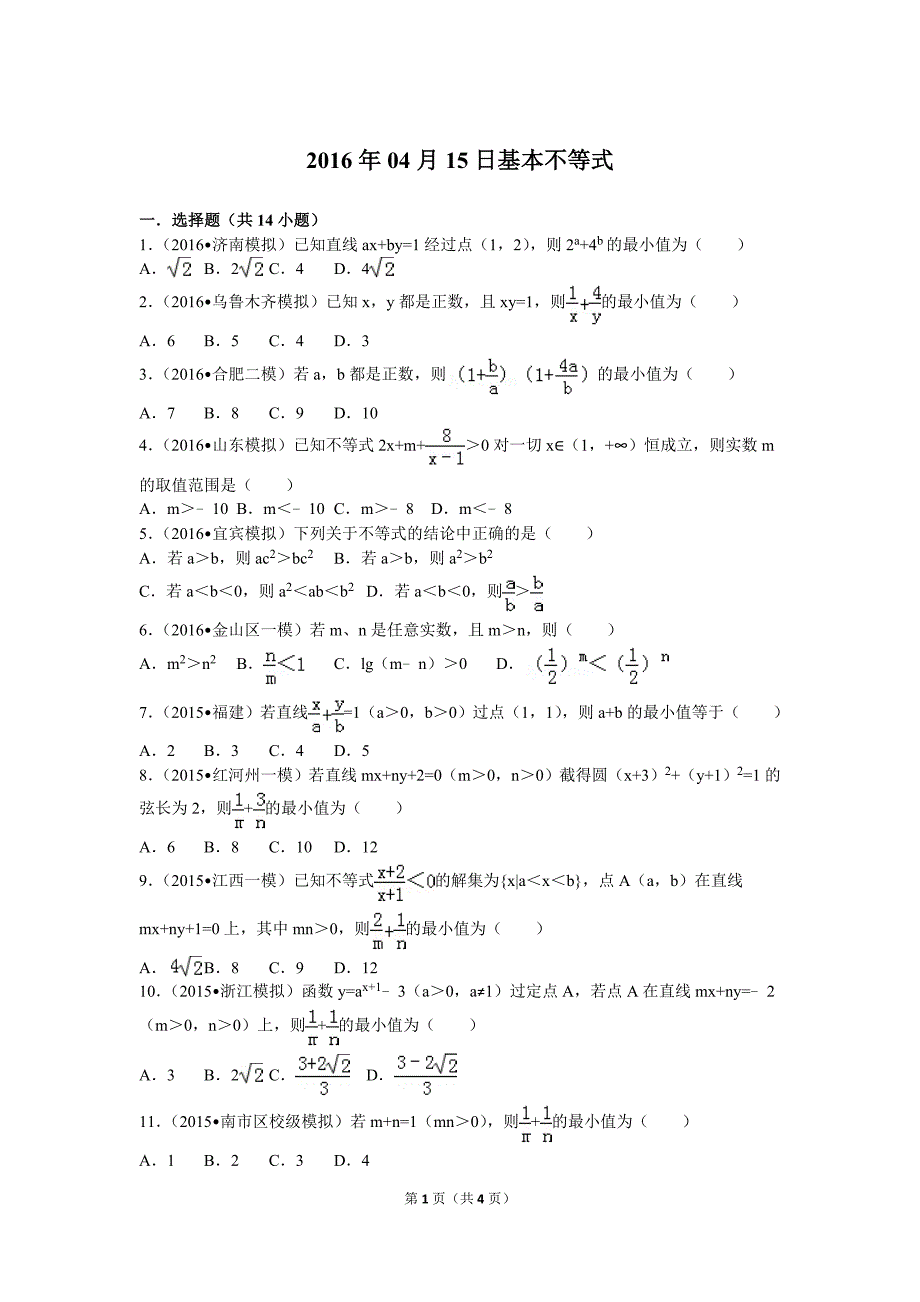 选修4-5文科数学基本不等式练习题及答案_第1页