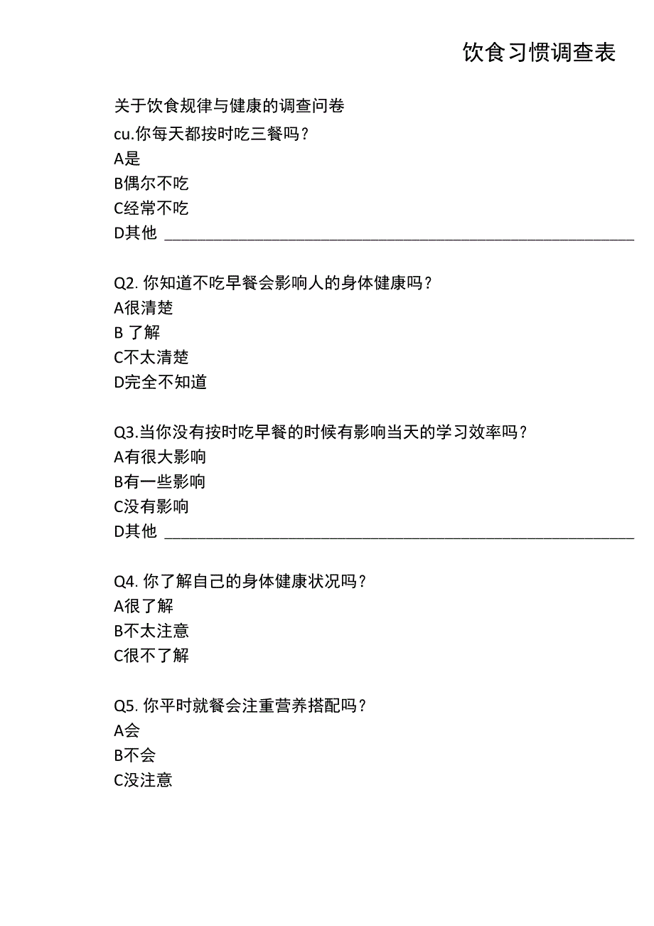 饮食习惯调查表_第1页