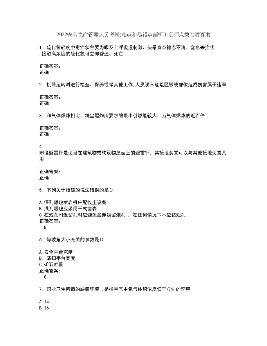 2022安全生产管理人员考试(难点和易错点剖析）名师点拨卷附答案6_第1页