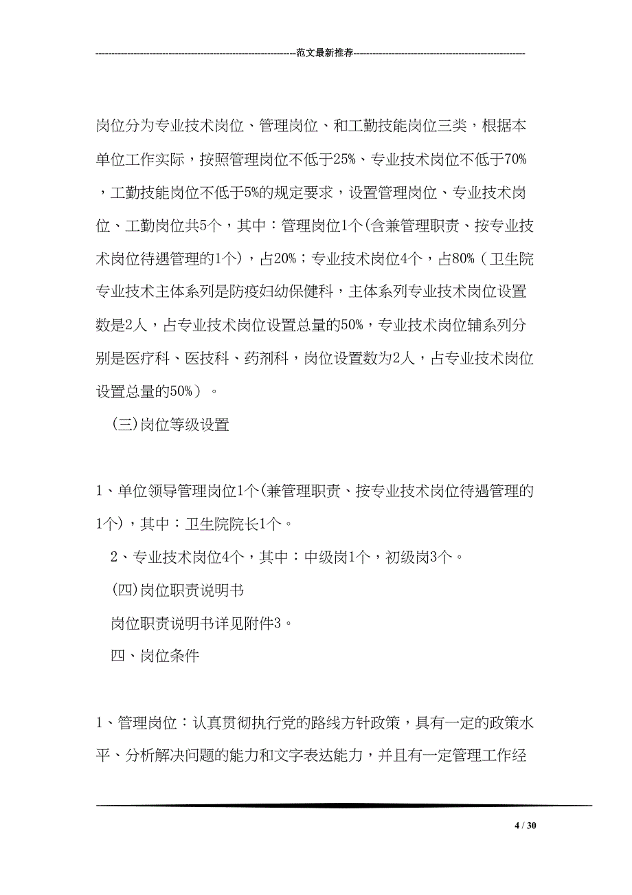 卫生院单位岗位设置方案(DOC 30页)_第4页