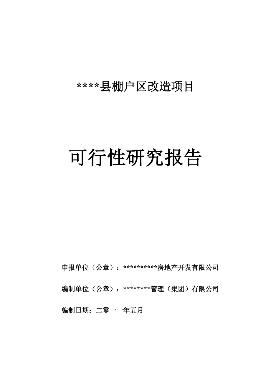 xxx县棚户区改造项目建设可行性论证报告.doc_第1页