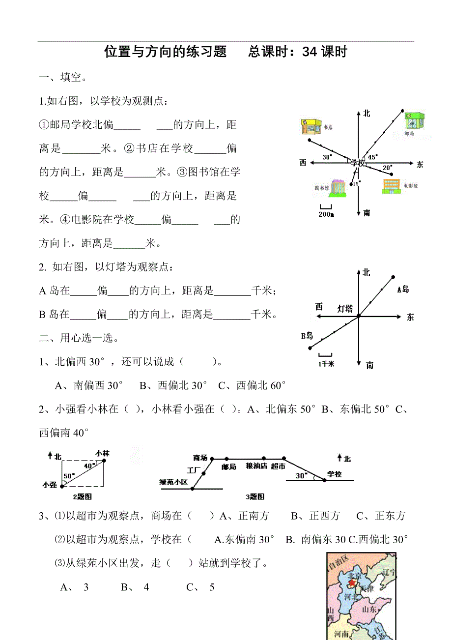 新课标人教版小学数学六年级上册册位置与方向的练习题[1]_第1页