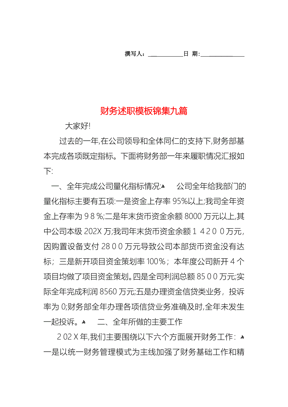 财务述职模板锦集九篇_第1页