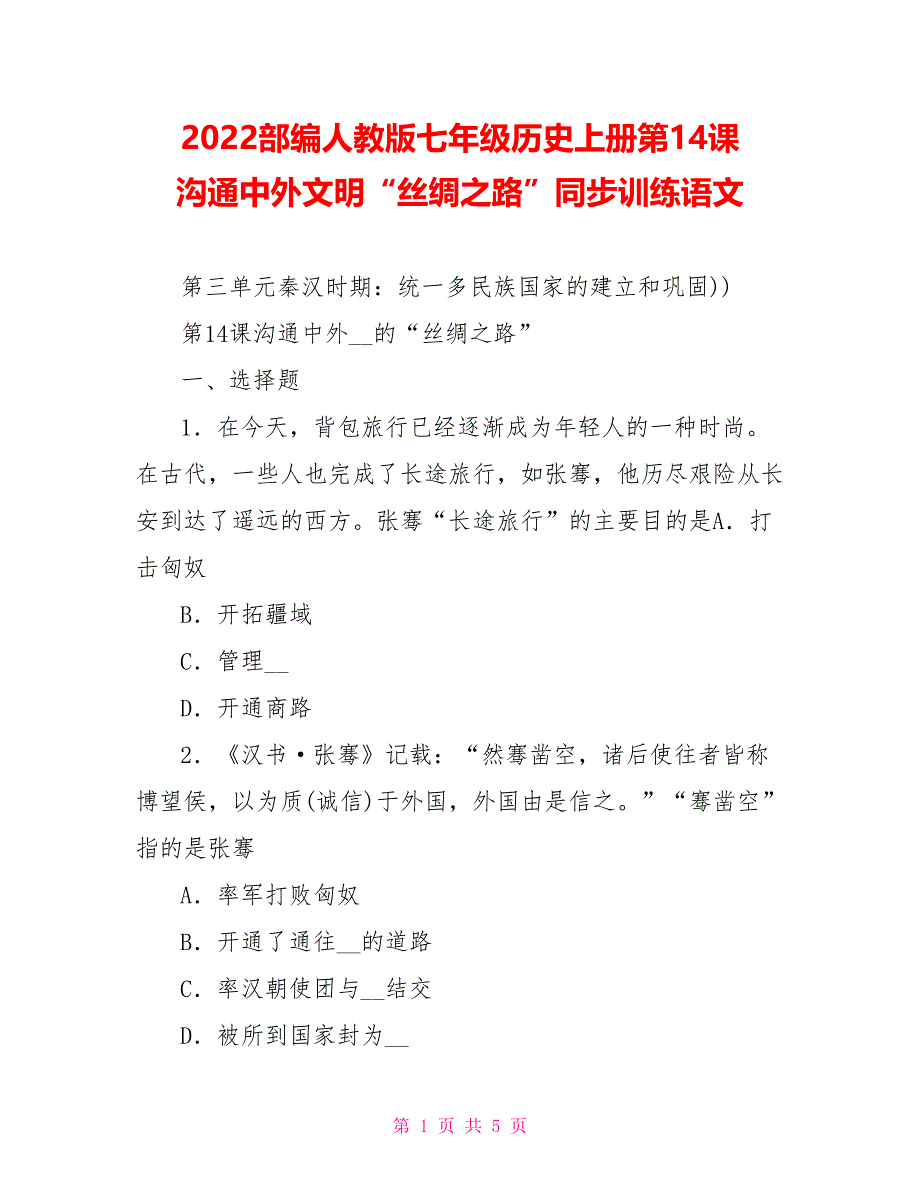 2022部编人教版七年级历史上册第14课沟通中外文明“丝绸之路”同步训练语文_第1页