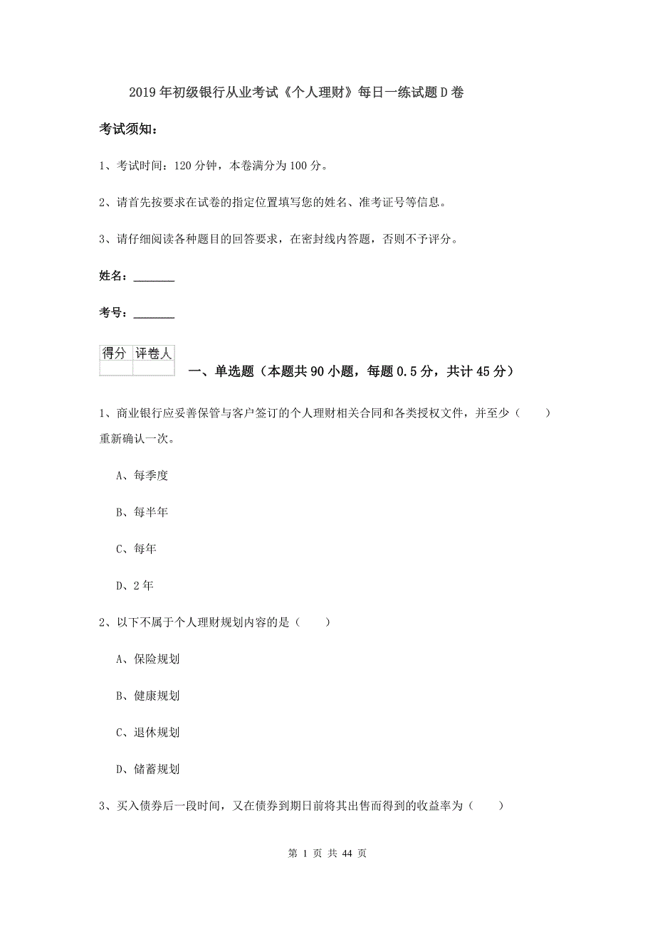 2019年初级银行从业考试《个人理财》每日一练试题D卷.doc_第1页