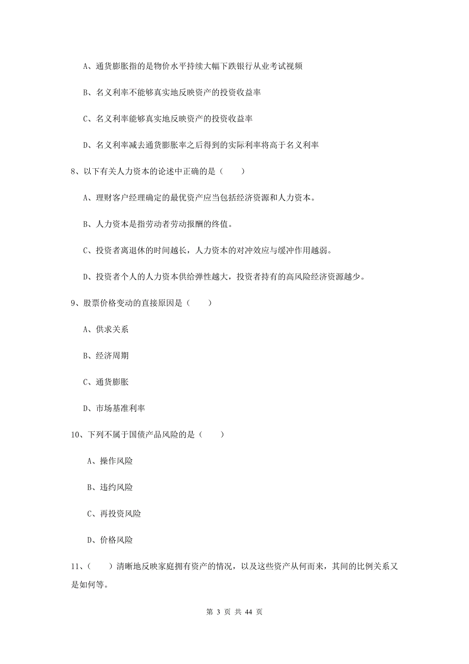 2019年初级银行从业考试《个人理财》每日一练试题D卷.doc_第3页