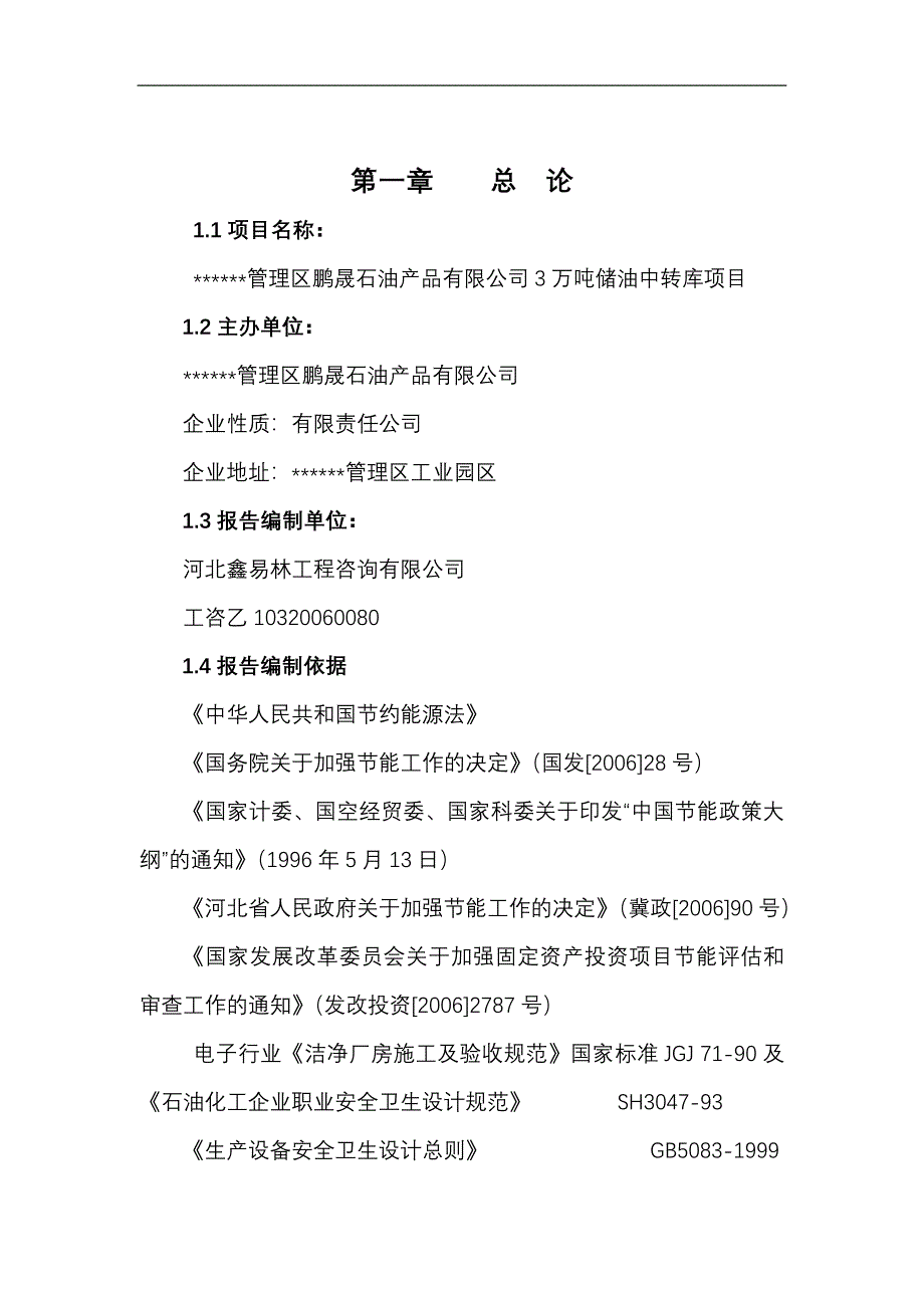 3万吨储油中转库项目可行性计划书.doc_第2页