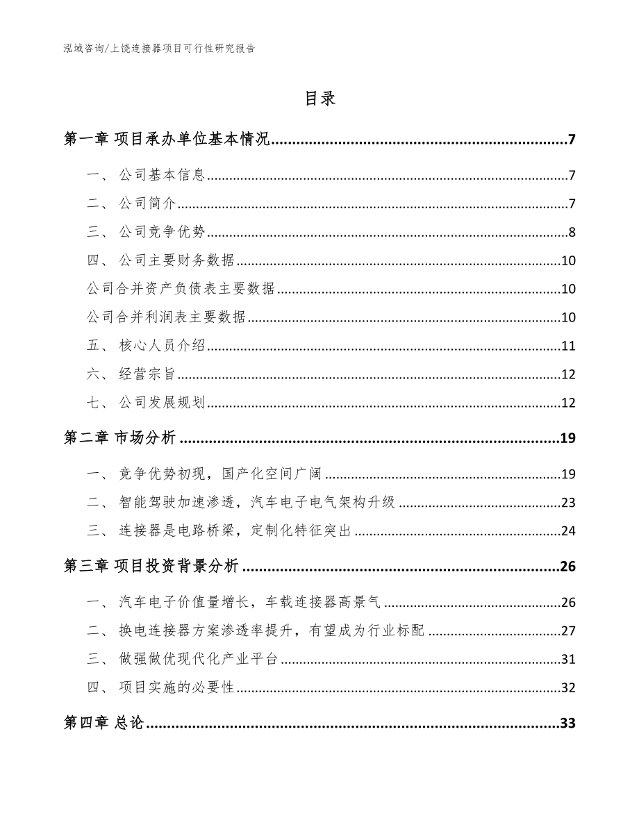 上饶连接器项目可行性研究报告【参考模板】_第1页