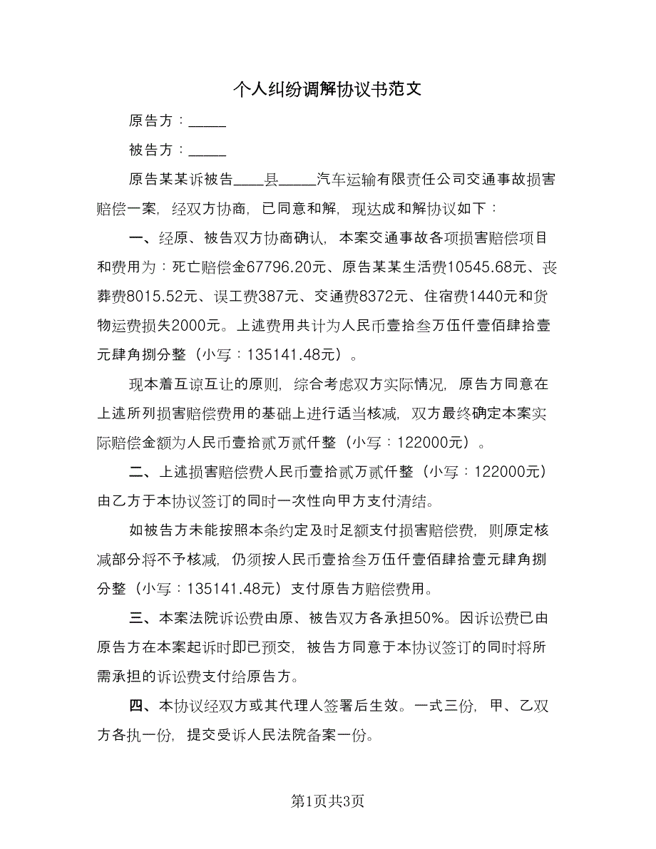 个人纠纷调解协议书范文（2篇）.doc_第1页