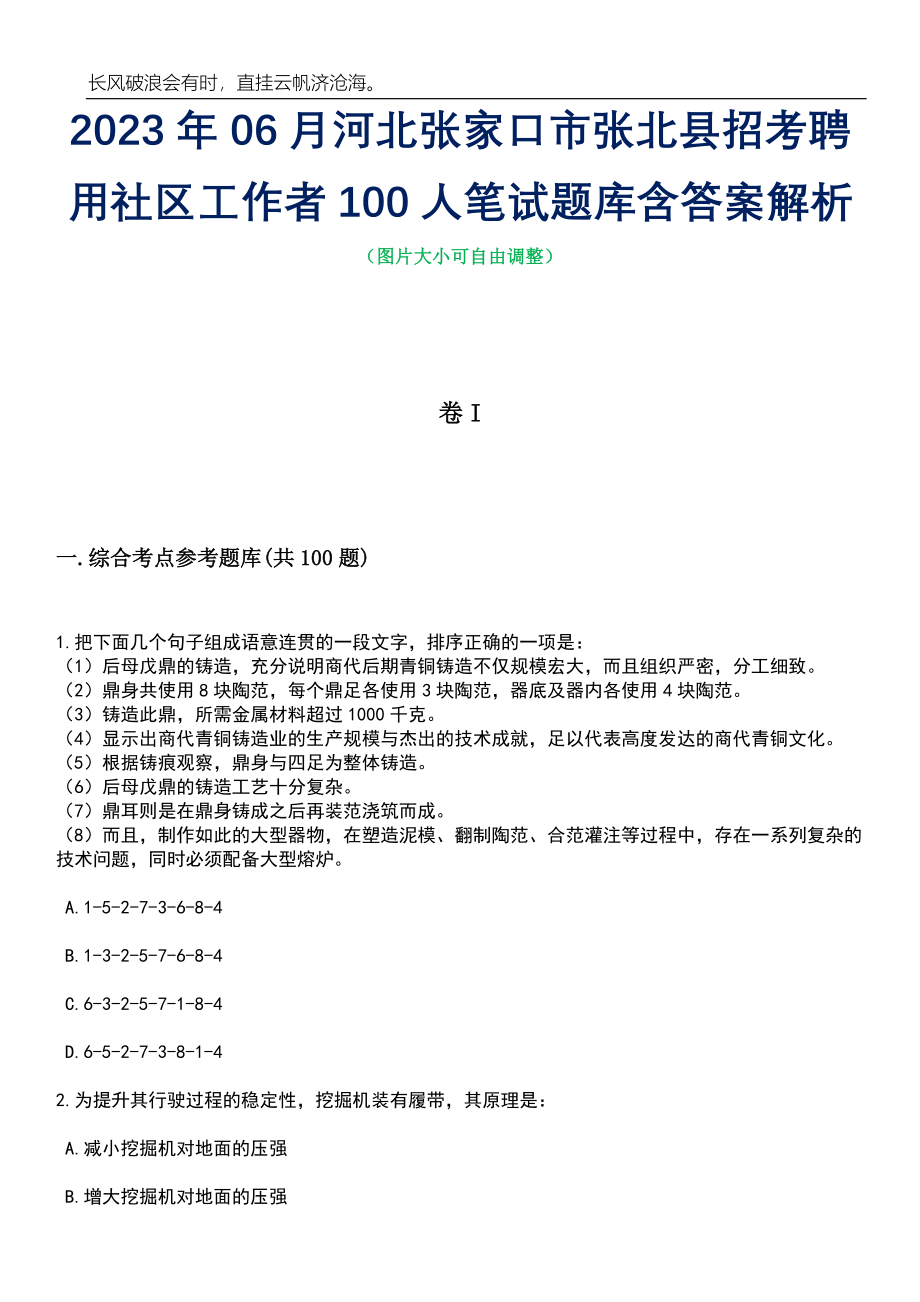 2023年06月河北张家口市张北县招考聘用社区工作者100人笔试题库含答案详解析_第1页