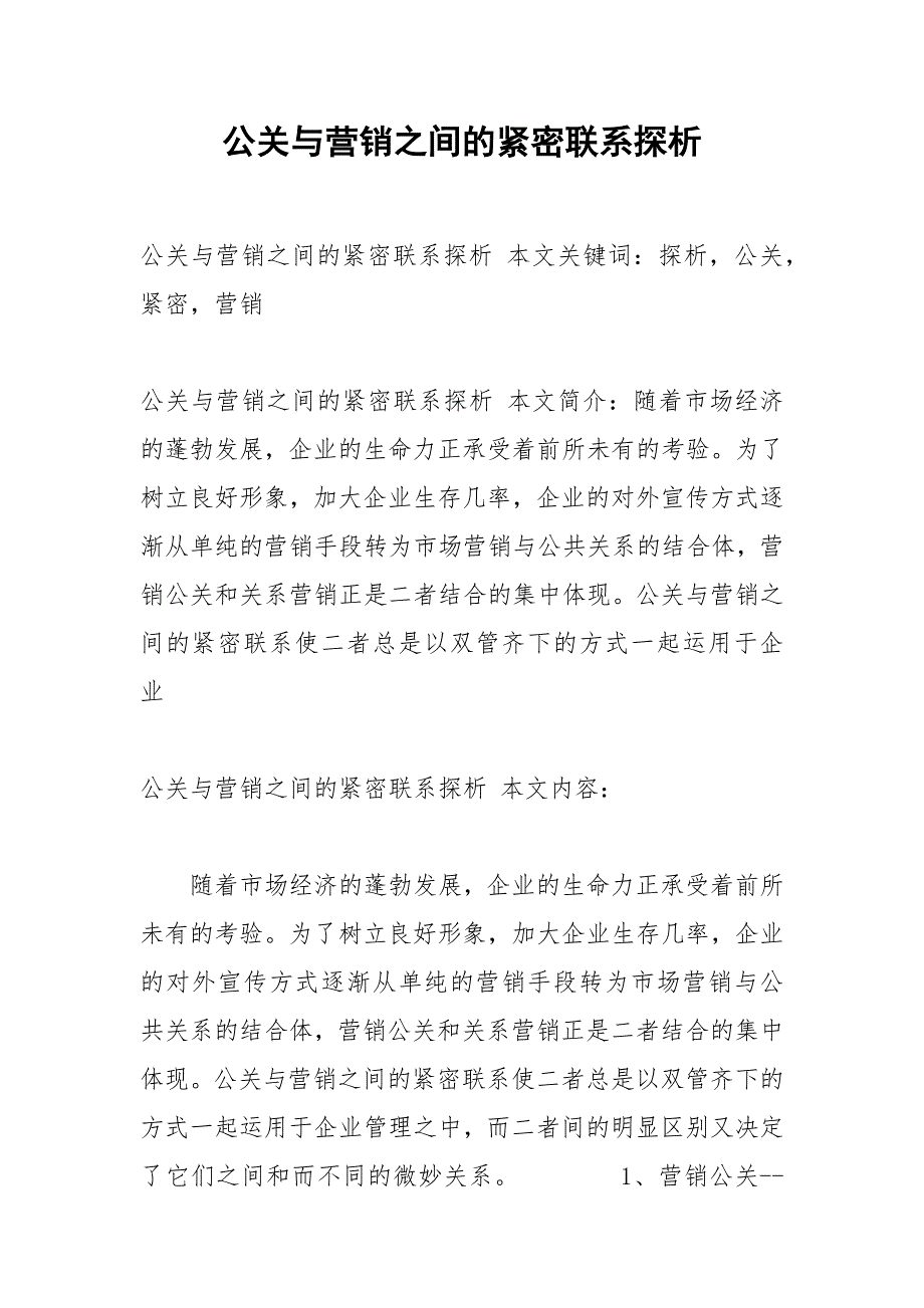公关与营销之间的紧密联系探析.docx_第1页