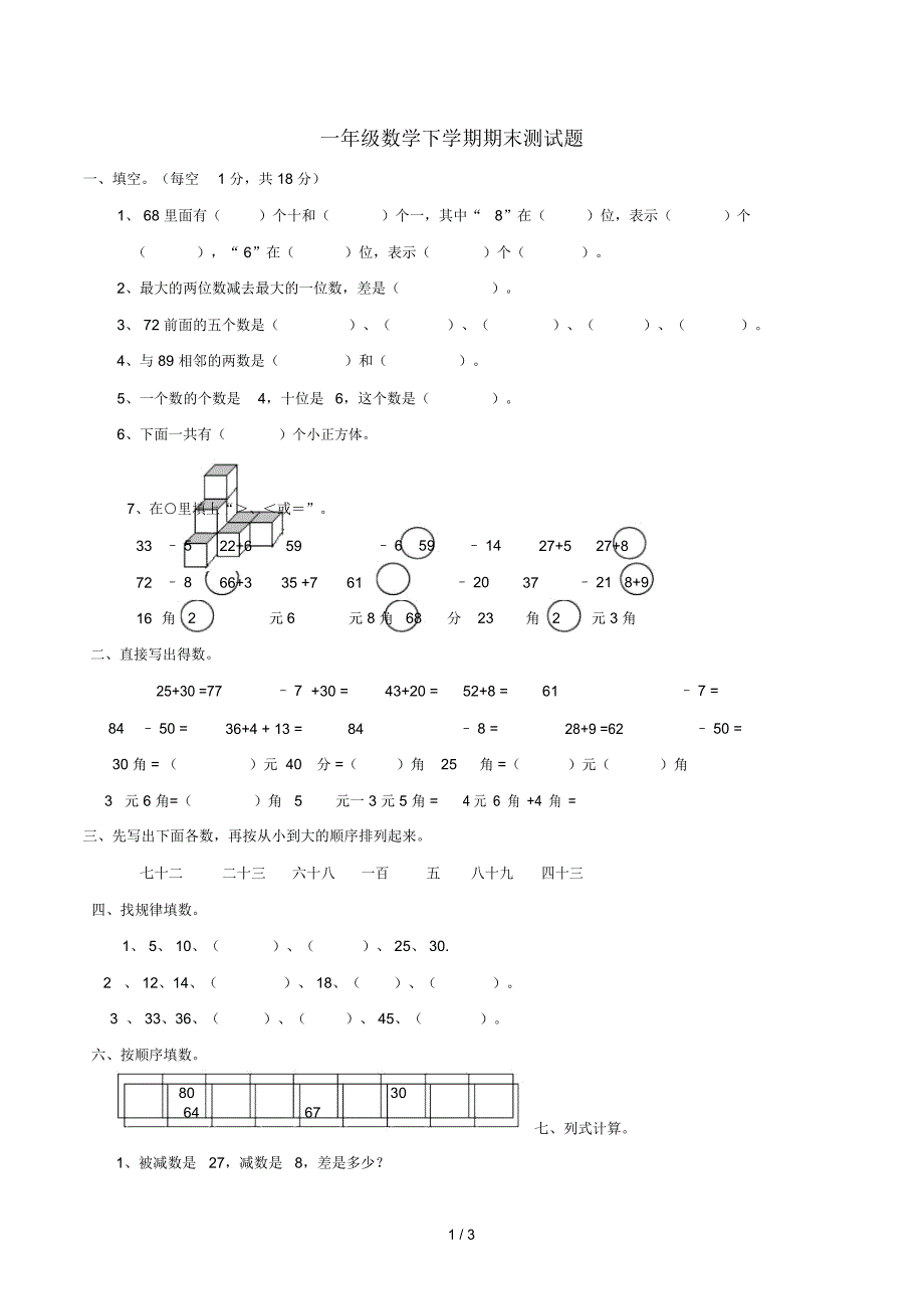 一年级数学下学期期末测试题2西师大版_第1页