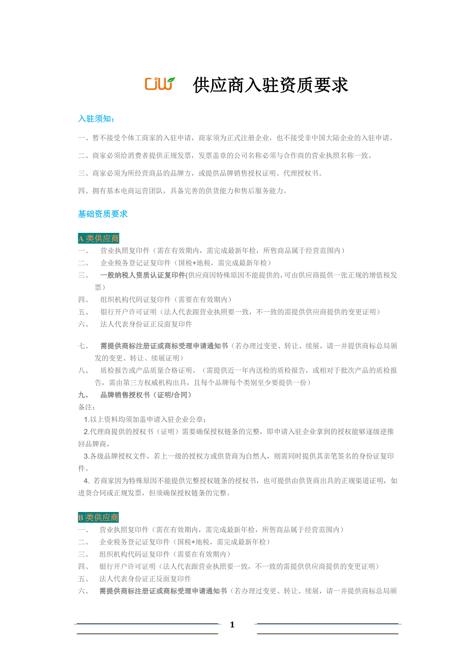 供应商入驻资质要求_第1页