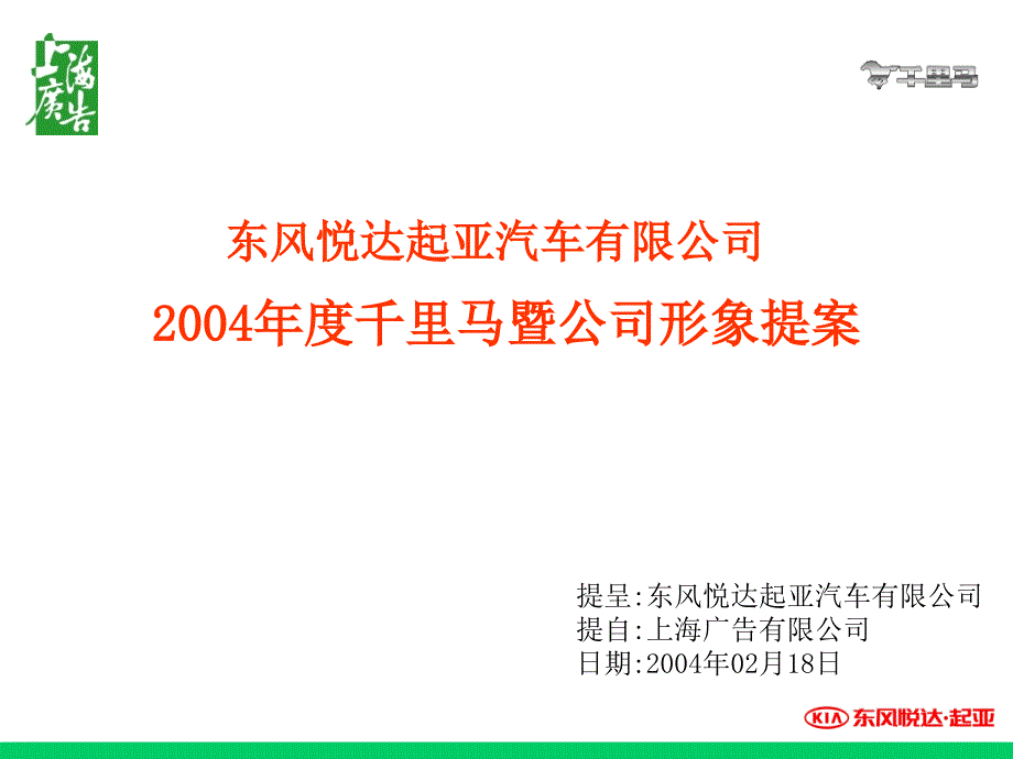 某汽车公司年度品牌推广方案课件_第1页