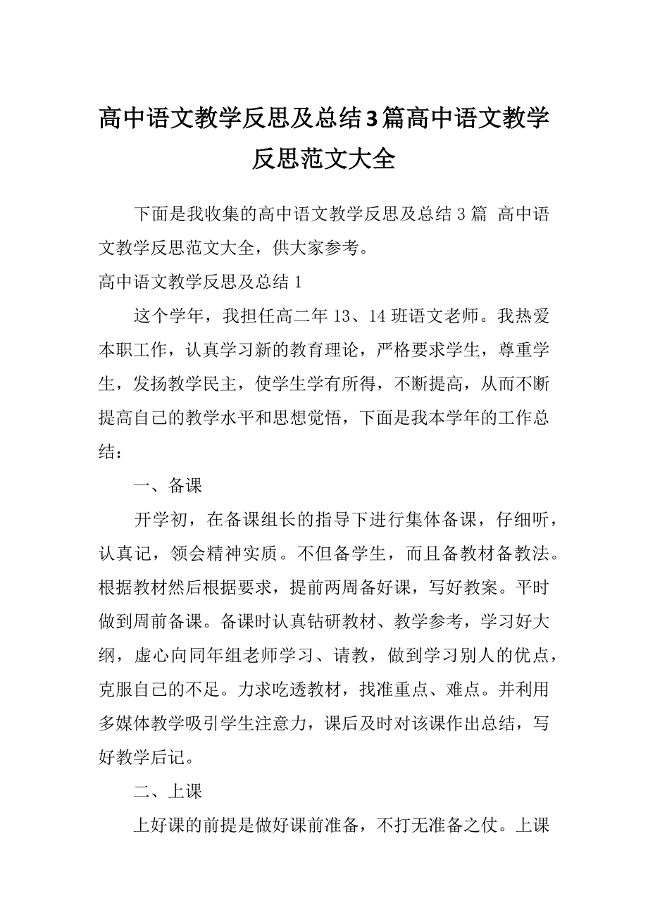 高中语文教学反思及总结3篇高中语文教学反思范文大全_第1页