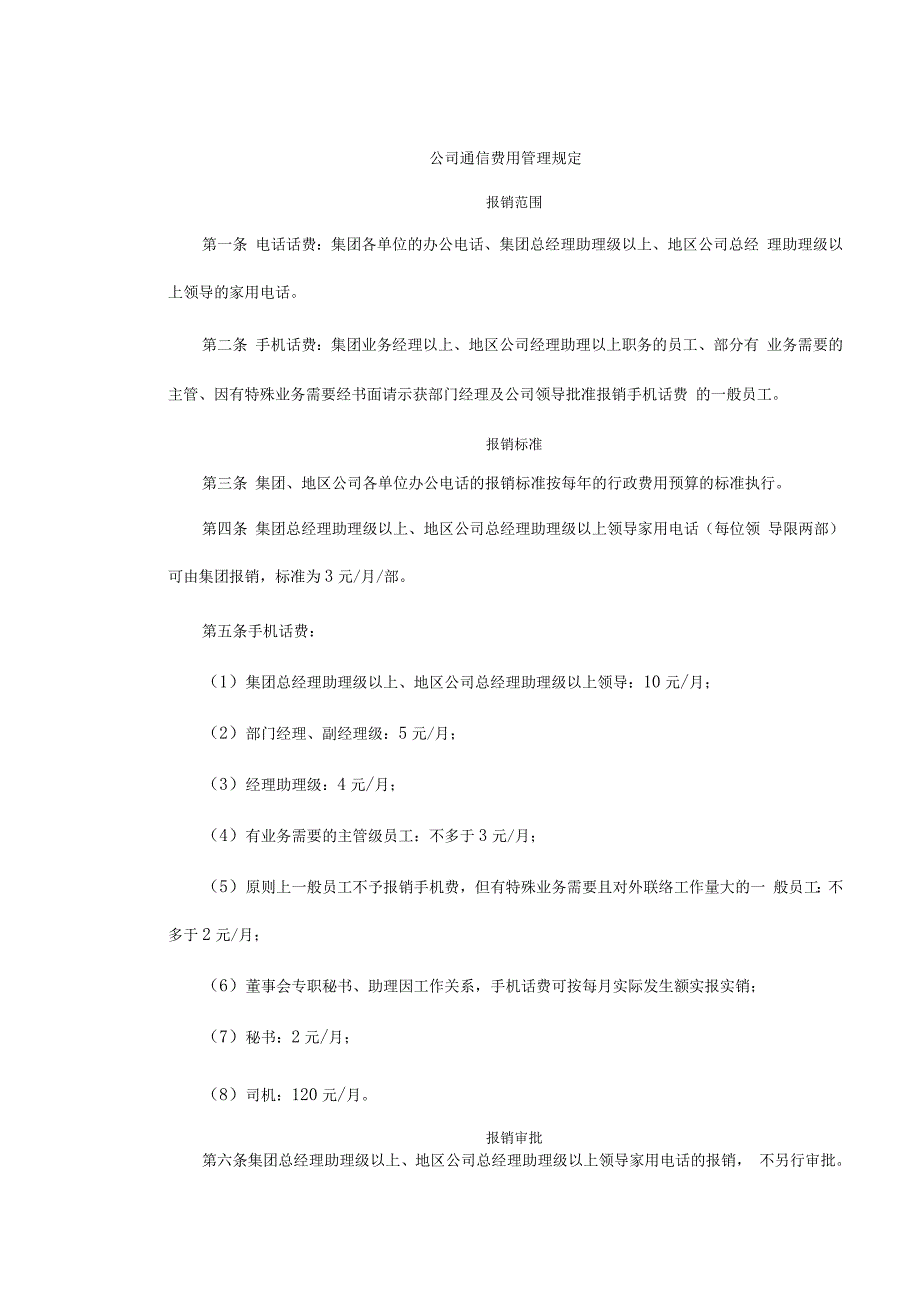 公司通信费用管理规定.docx_第1页
