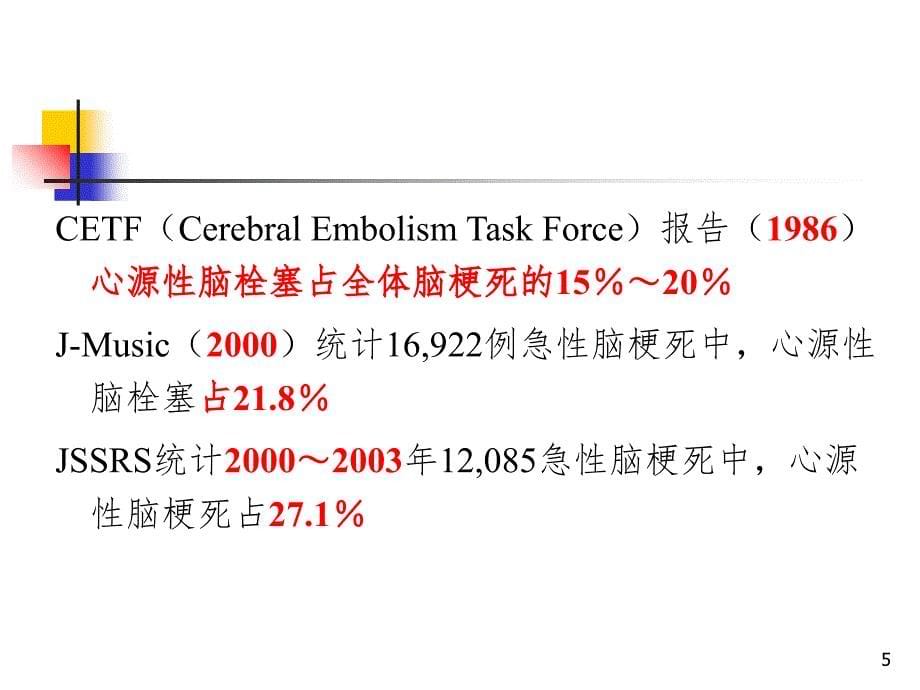 心源性脑栓塞诊断的进展(课堂PPT)_第5页