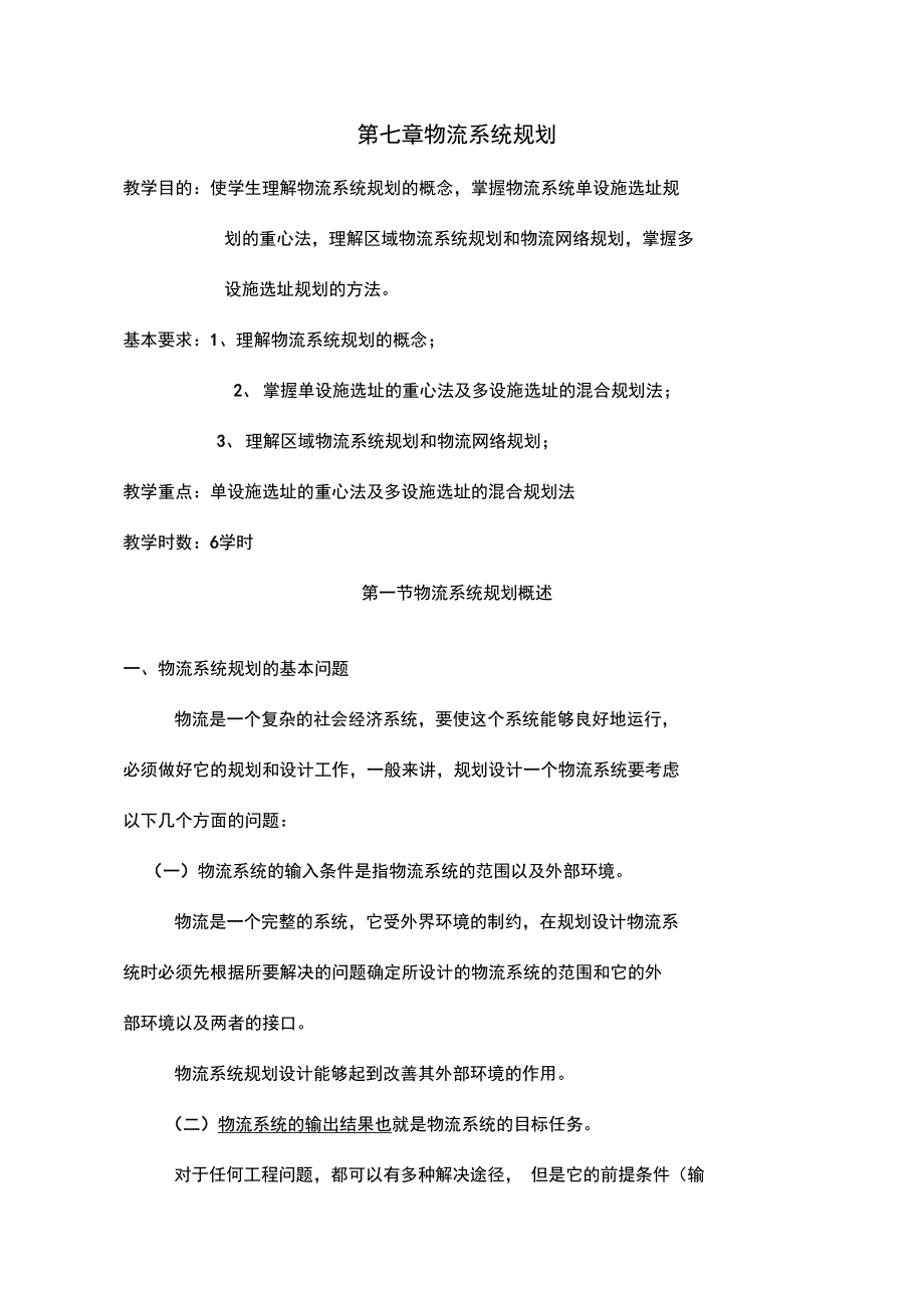 物流系统规划_第1页