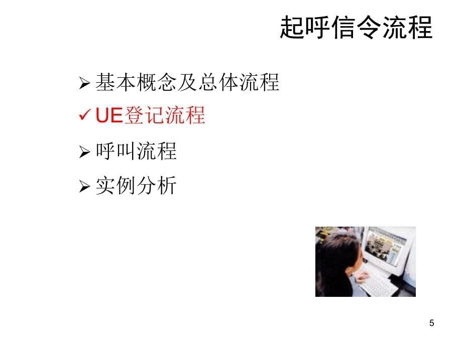 WCDMA起呼信令流程_第5页