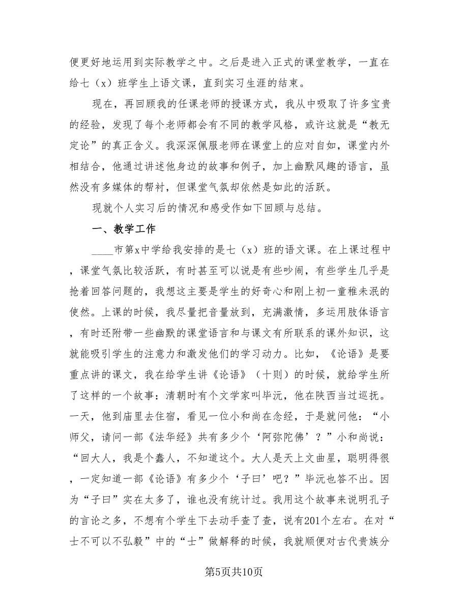 语文教育实习个人总结（3篇）.doc_第5页