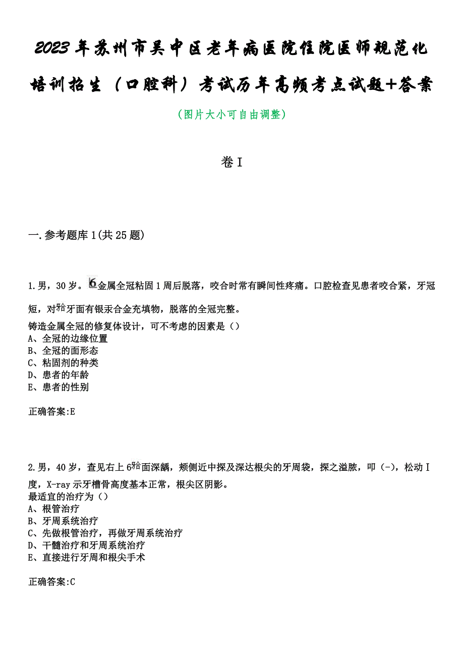 2023年苏州市吴中区老年病医院住院医师规范化培训招生（口腔科）考试历年高频考点试题+答案_第1页