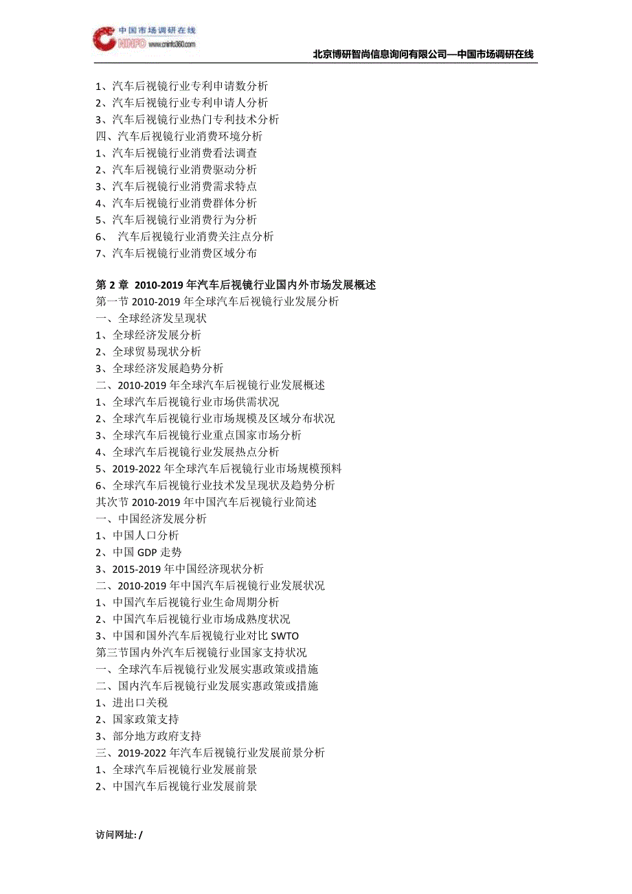 中国汽车后视镜市场专项调研及投资战略研究报告目录_第3页