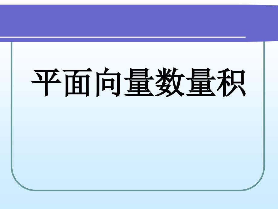 平面向量数量积1_第1页