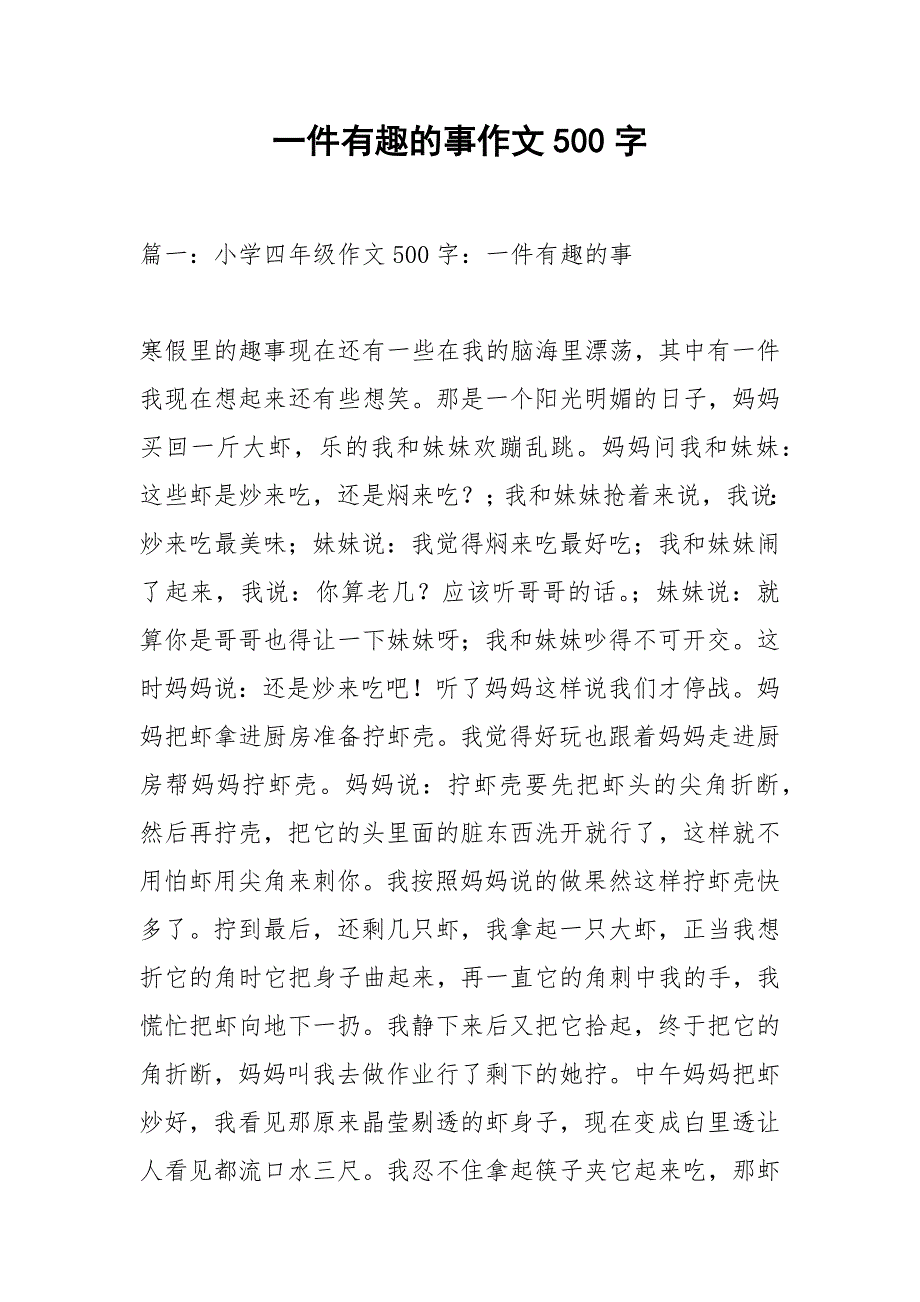 一件有趣的事作文500字.docx_第1页