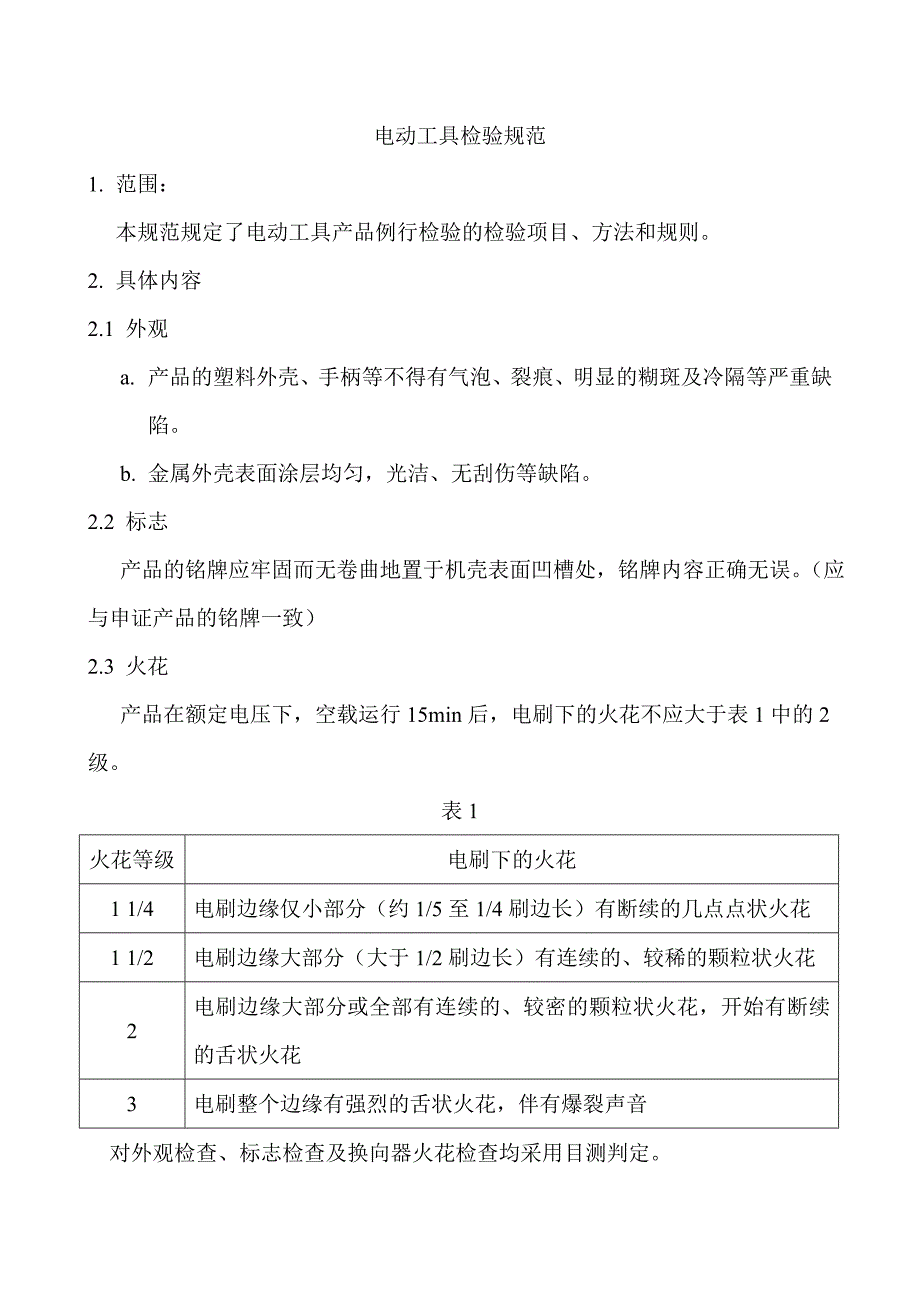 电动工具检验规范_第1页