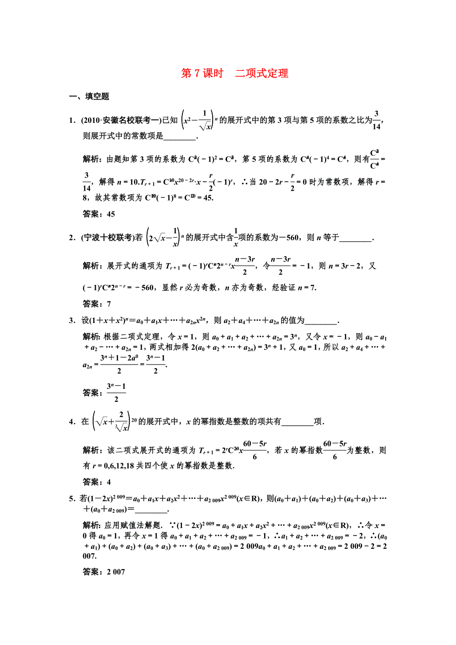 【创新设计】2011届高三数学一轮复习 9-7二项式定理随堂训练 理 苏教版_第1页