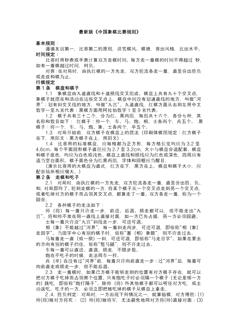 最新版象棋规则.doc_第1页